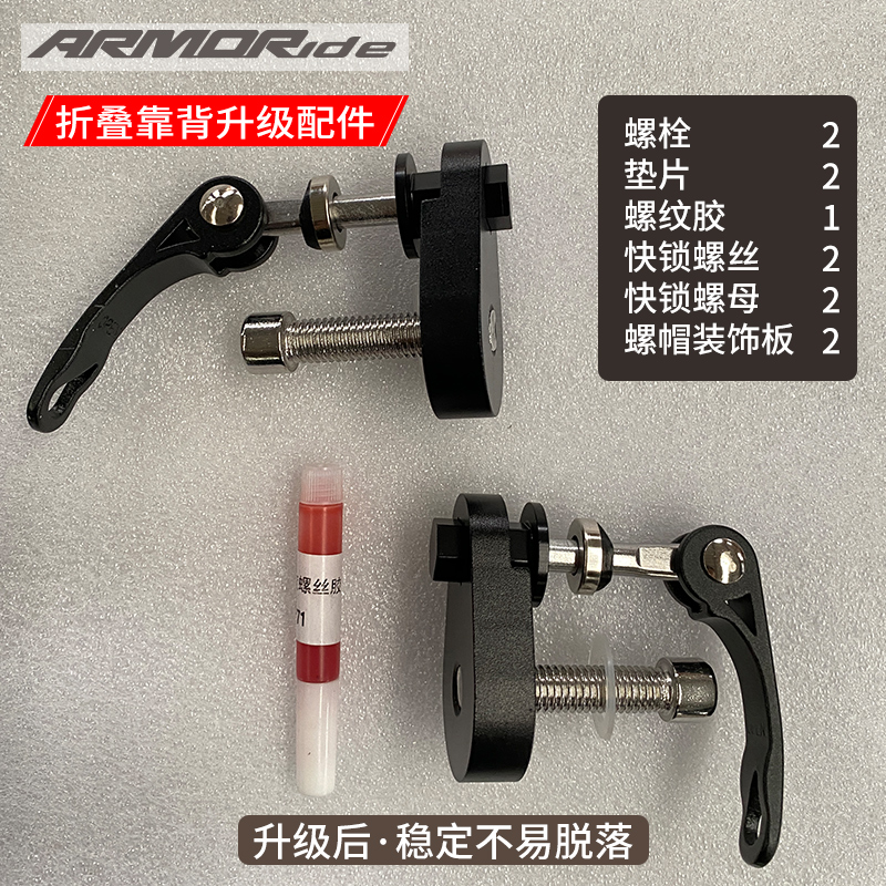 ARMORide 折叠靠背升级售后配件螺丝螺母螺丝胶螺帽装饰板螺纹胶