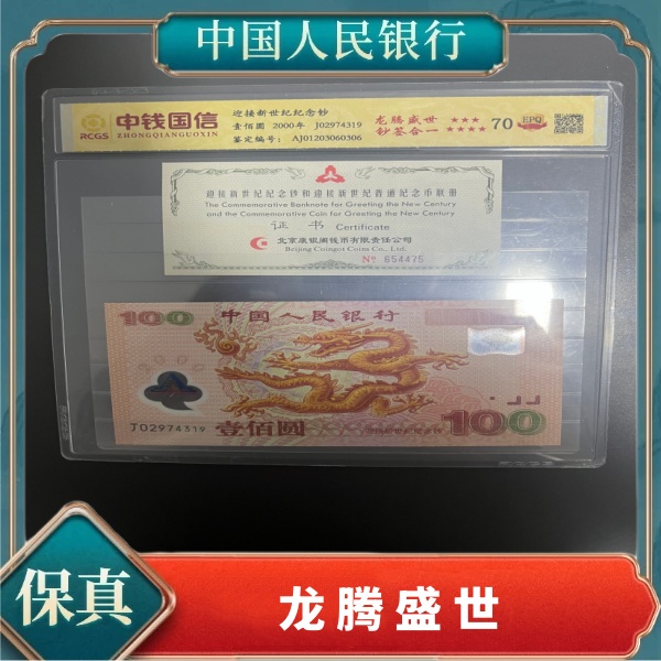 《赵总专属》迎接新世纪纪念钞龙腾盛世