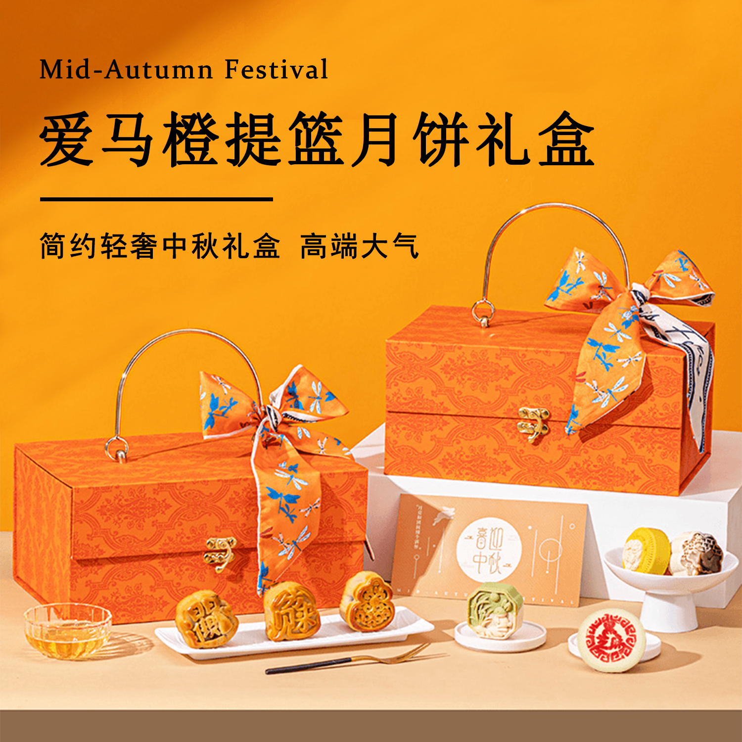 月饼礼盒爱玛橙手提轻奢礼盒高档礼盒流心月饼广式月饼中秋节送礼