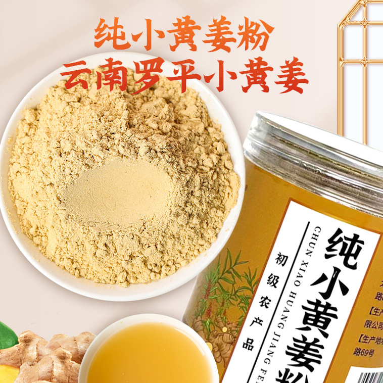传统研磨纯小黄姜粉