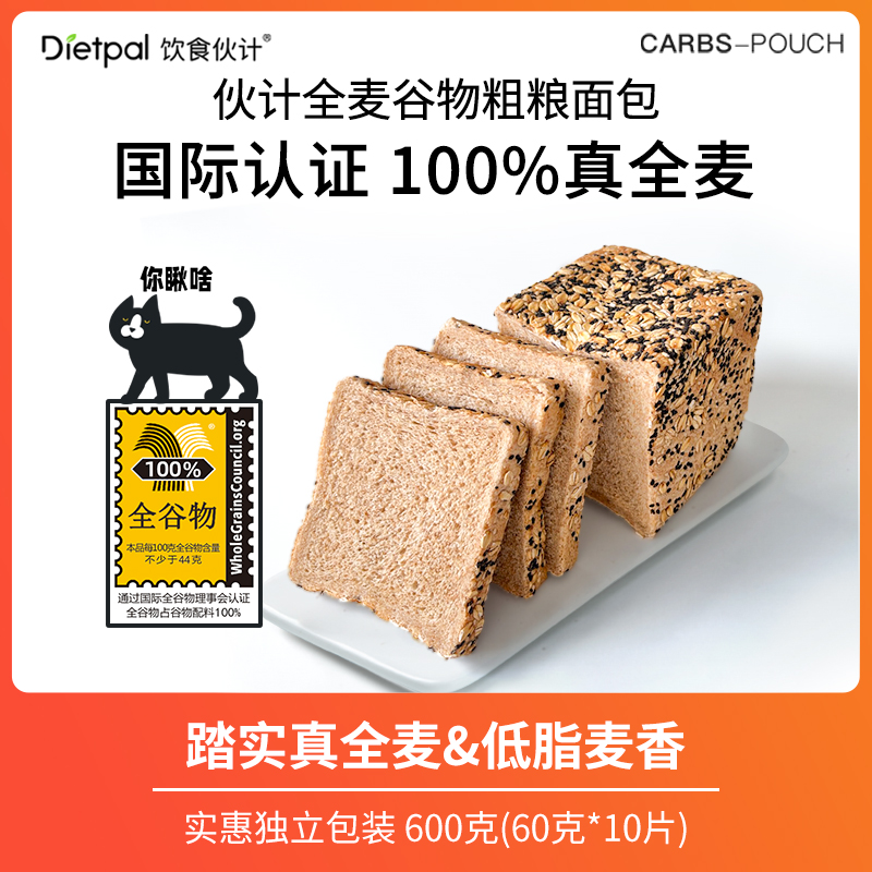 饮食伙计真真真全麦面包600克（60克*10片）独立包装健康食品粗粮