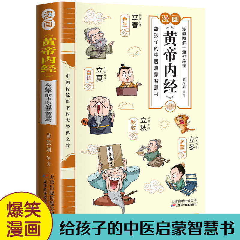 漫画讲透黄帝内经彩图家庭常备简单易懂给孩子的中医启蒙智慧书6