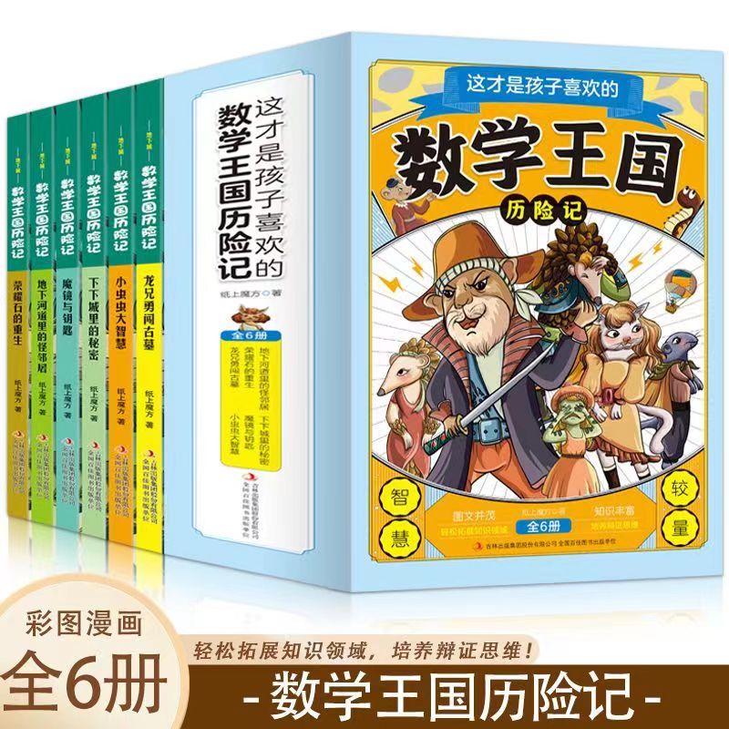 这才是孩子喜欢的数学王国历险记 儿童科普读物经典儿童文学书