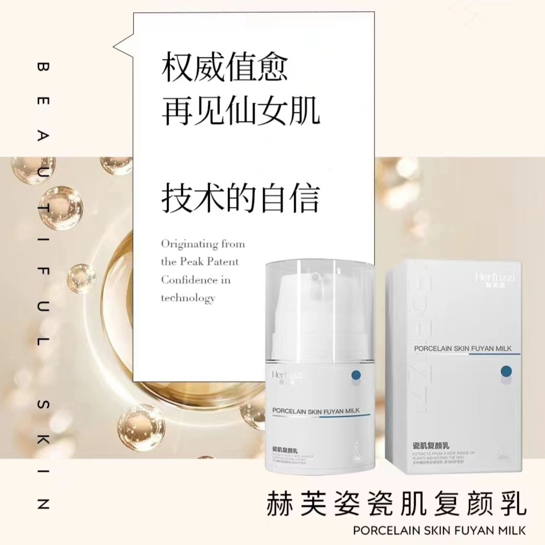 赫芙姿瓷肌复颜乳液