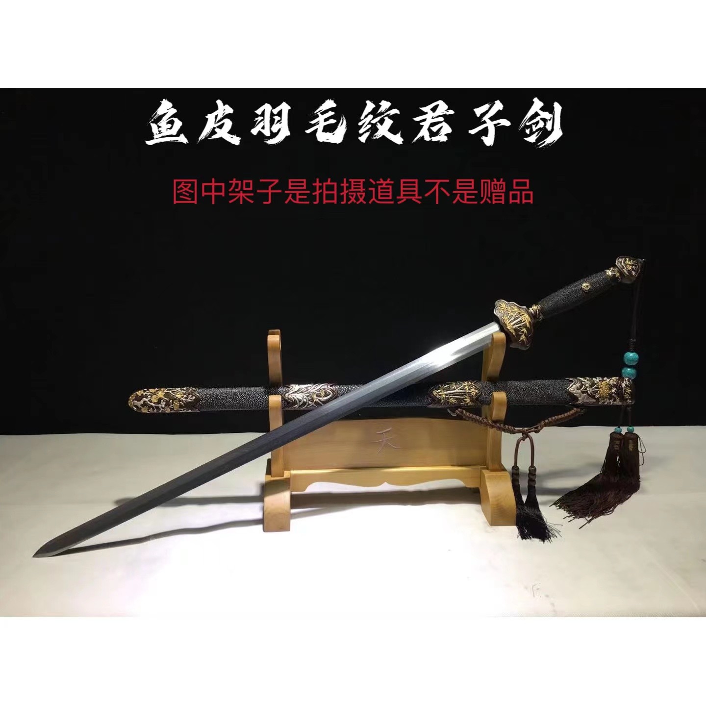 【鱼皮羽毛纹君子剑】花纹钢 鱼皮鞘 未开刃 收藏摆饰未开刃摆件