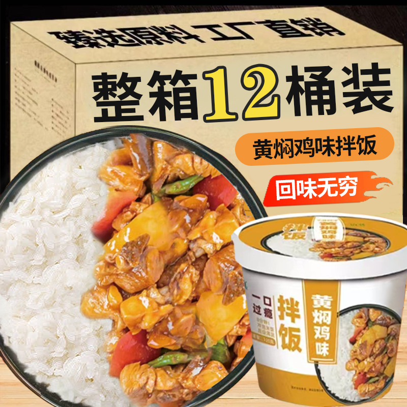 食用黄焖鸡热拌饭米饭方便速食夜宵即食冲火车上懒人桶装宿舍