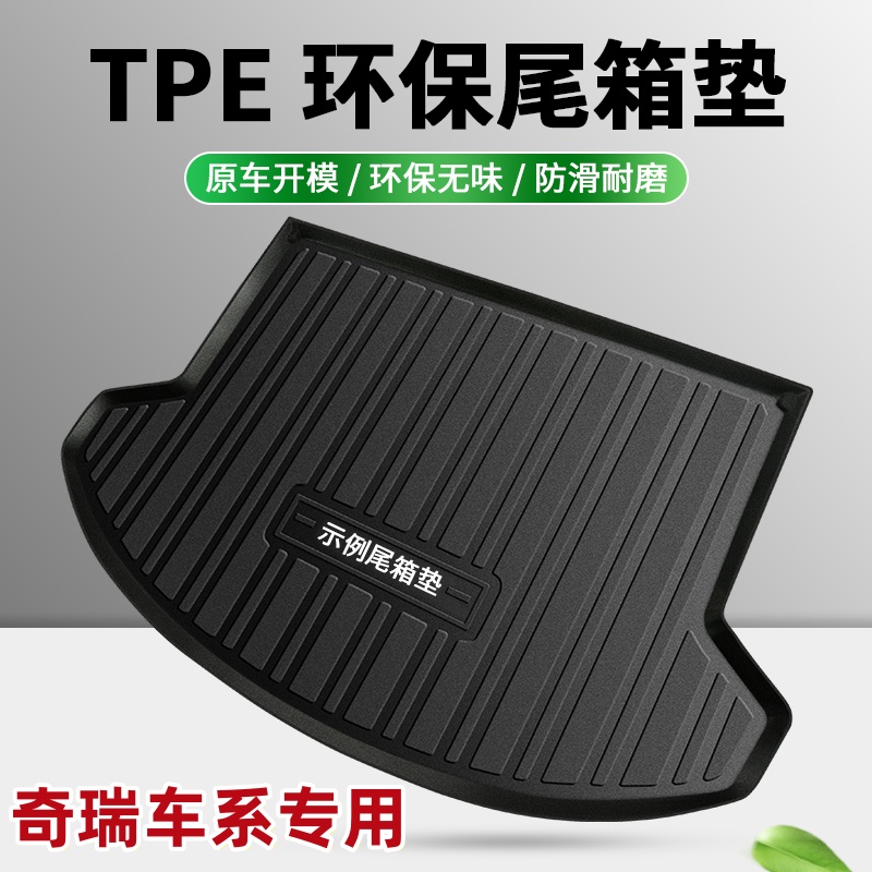【奇瑞专用】瑞虎8 瑞虎7PLUSTPE汽车后备箱垫尾箱垫防水耐磨
