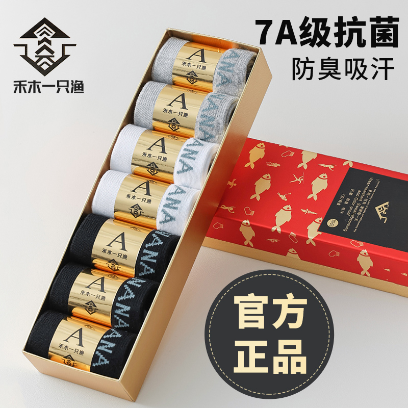 盒装【7双装】禾木一只渔袜子男7A春秋防臭短袜吸汗中筒抗菌棉长袜