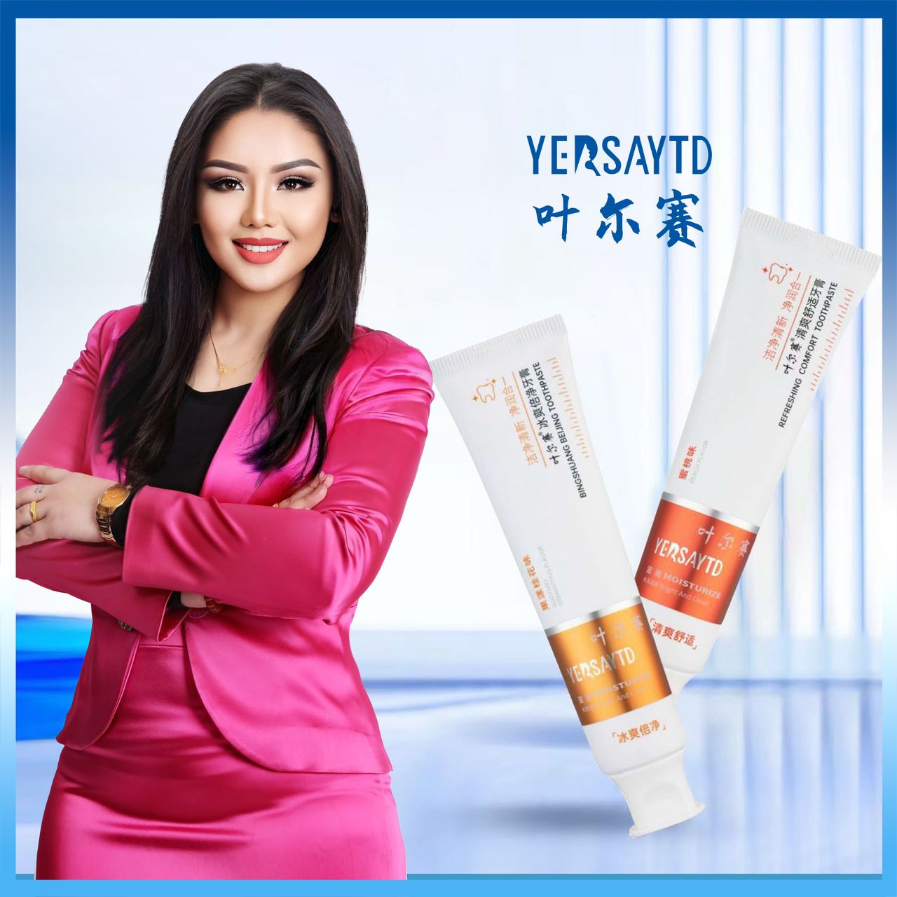 叶尔赛     牙膏