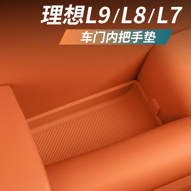 理想L9/L8/L7车门内拉手门碗储物垫防刮保护汽车用品改装内饰配件