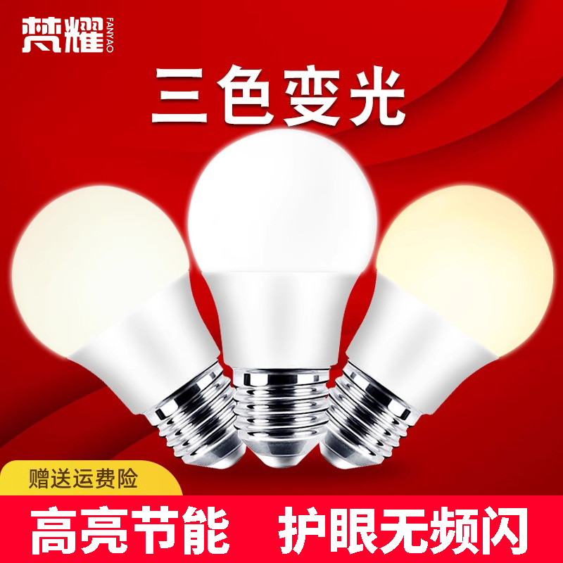 led节能灯泡家用三色变光超亮e27e14螺口卧室床头吊灯暖光5w球泡 