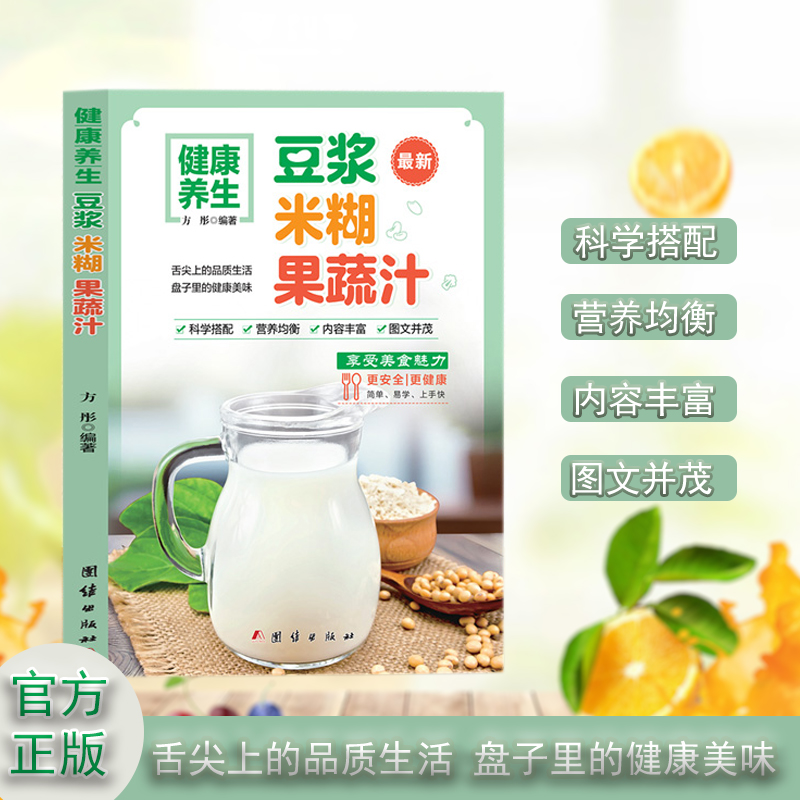 健康养生豆浆米糊果蔬汁正版家庭早餐养生宝典多种食材科学搭配