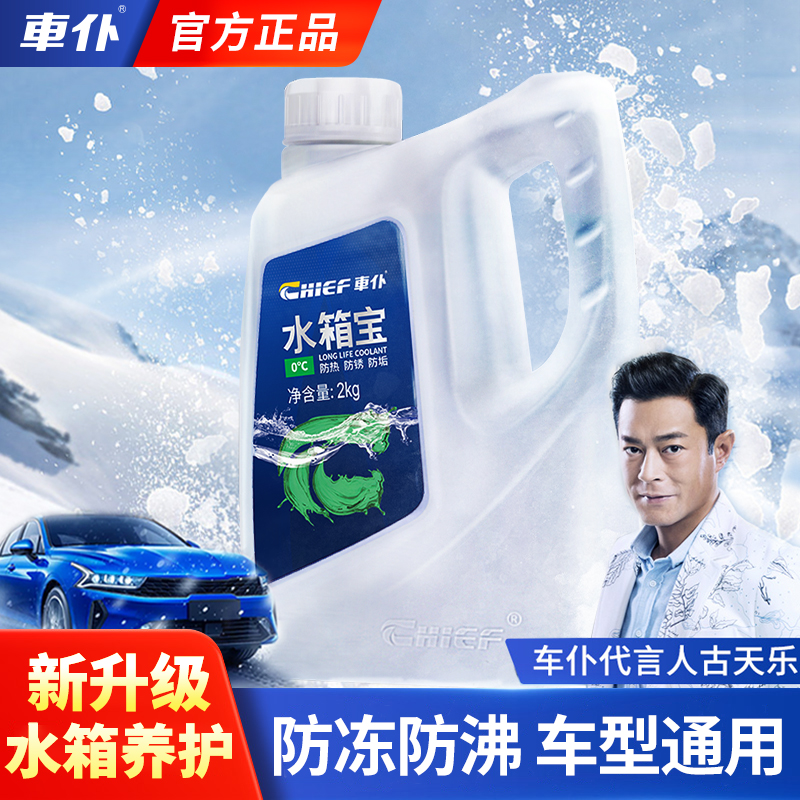 CHIEF/车仆汽车防冻水箱宝液专用发动机冷却液四季通用古天乐代言