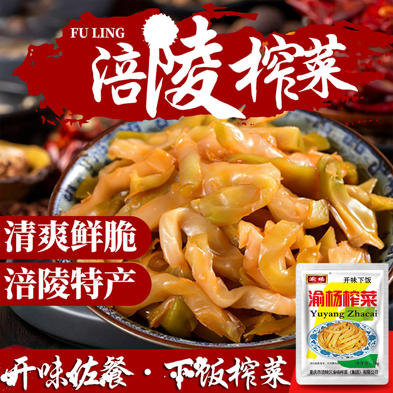 渝杨渝杨正宗涪陵榨菜50g/袋特产榨菜丝脆嫩去皮下饭菜