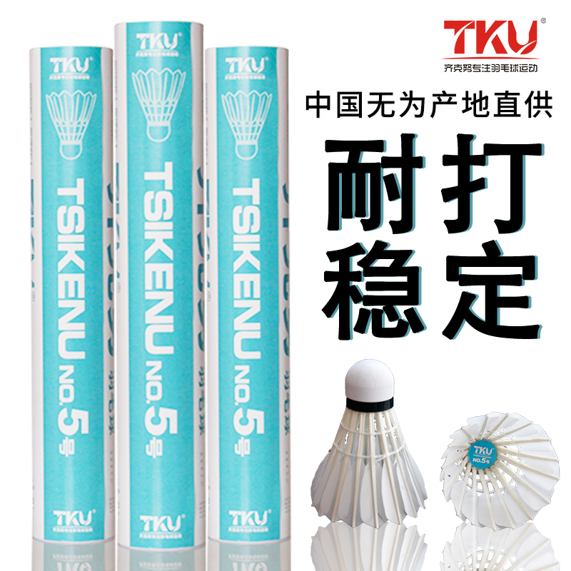 TKU齐克努5号羽毛球优质鸭毛拉直全圆全羽耐打业余训练比赛球运动