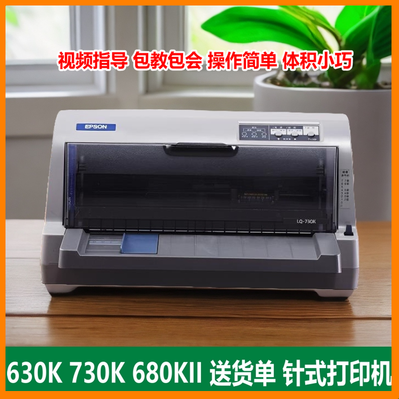  二手爱普生LQ730K630K680kii发票针式打印机票据出货打印