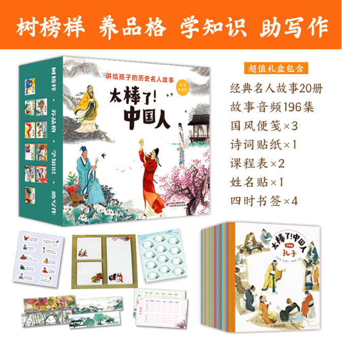 【名人故事·注音·音频】太棒了中国人图书礼盒