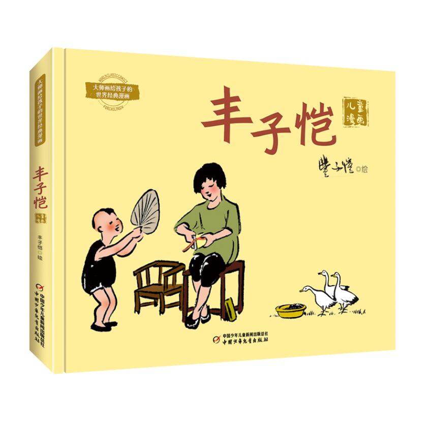 【大师画给孩子的经典漫画】三毛/父与子/丰子恺 5-13岁故事漫画书