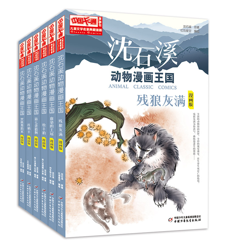 【微瑕】沈石溪动物漫画王国（可选）