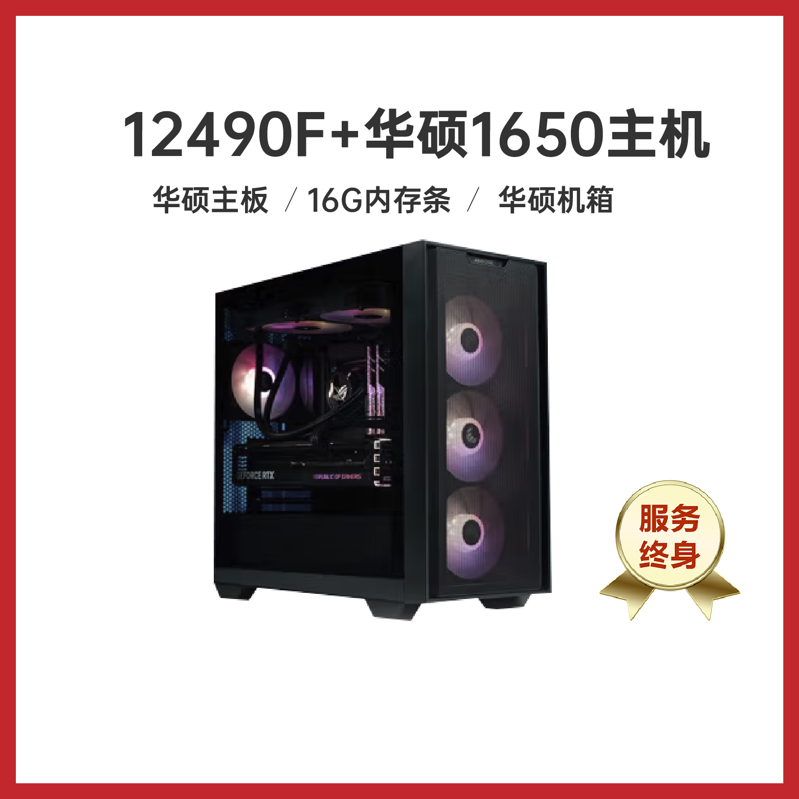 【活动】12490f+华硕1650 华硕全家桶台式电脑主机