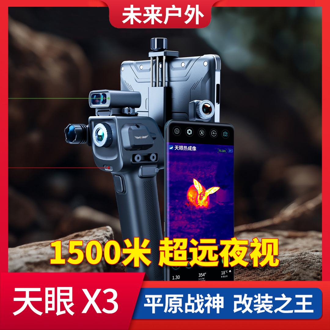 【618活动】天眼X3红外热成像一机两用热成像