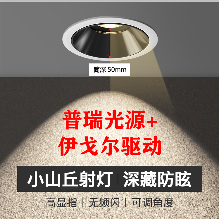 【普瑞光源】小山丘射灯嵌入式深杯防眩筒灯led无主灯高显指洗墙灯