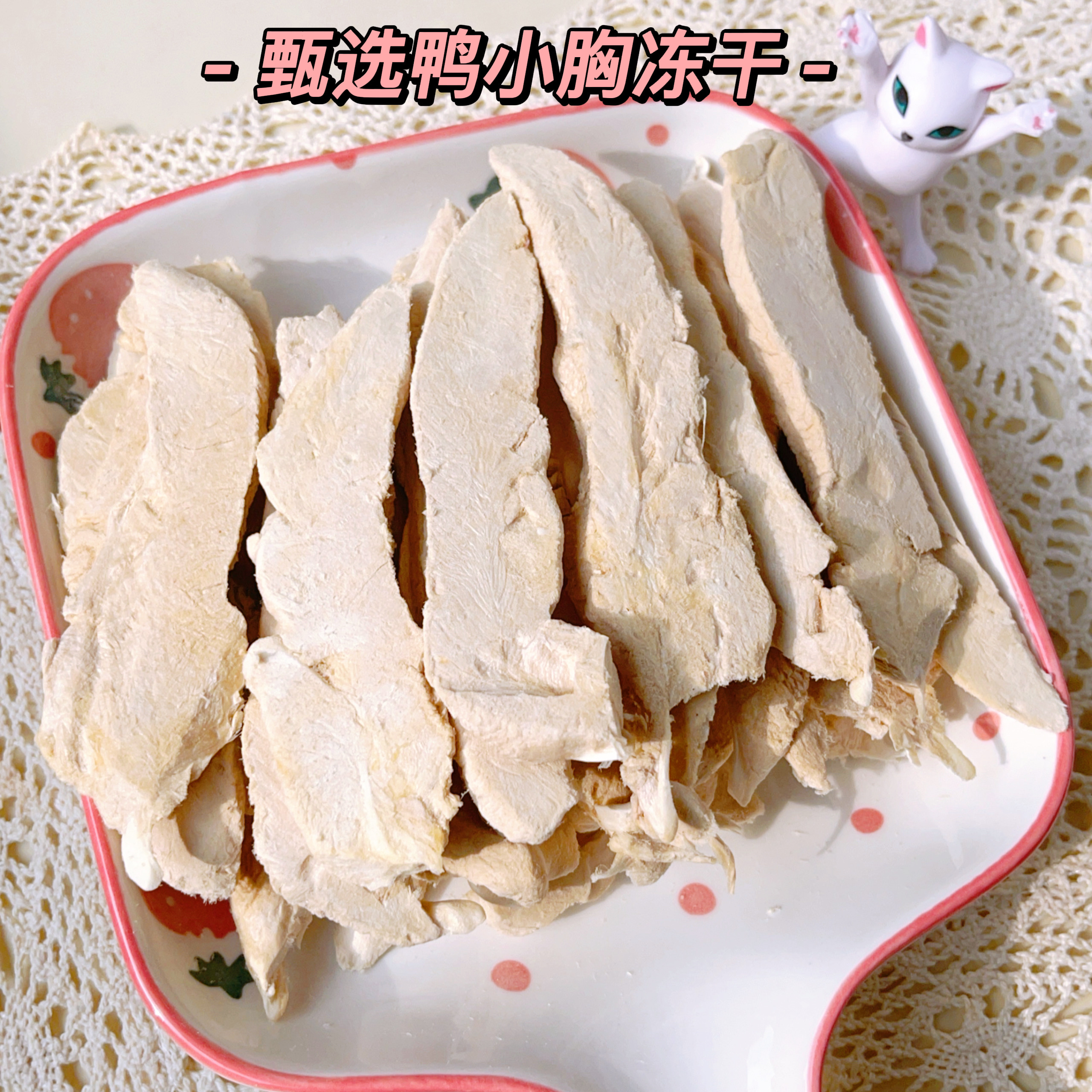 【包包专属】甄选【冻干鸭小胸】猫狗零食易消化磨牙洁齿高蛋白