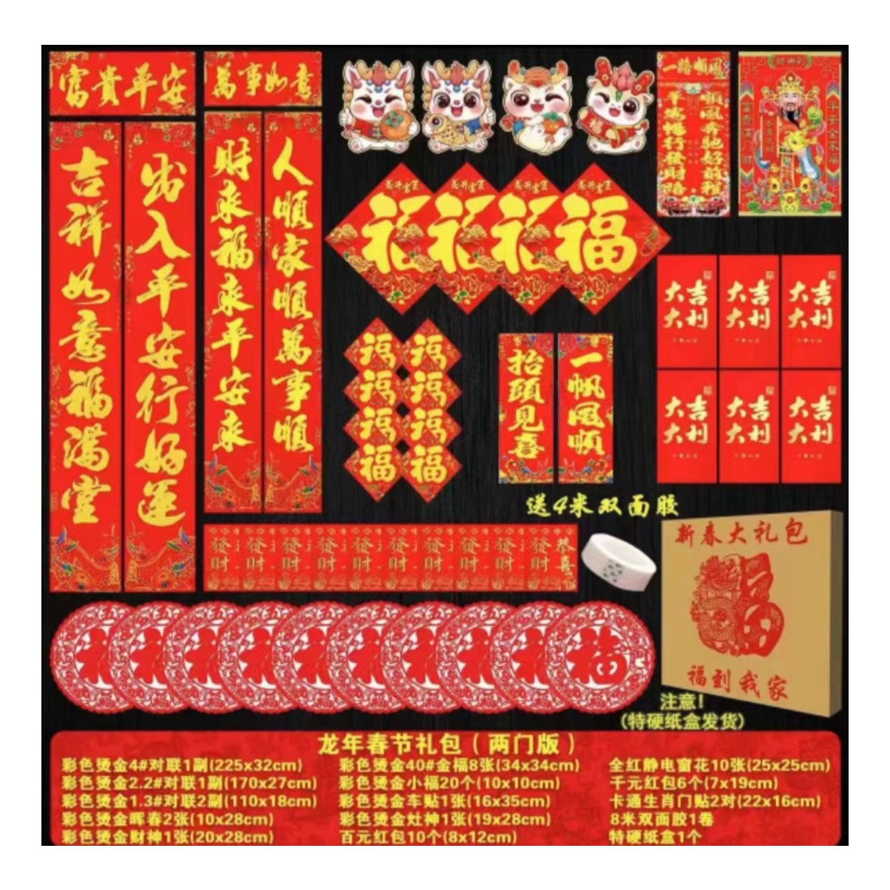 龙年烫金对联定制新年礼盒财神春晖车贴红包窗花84件套装多种创意
