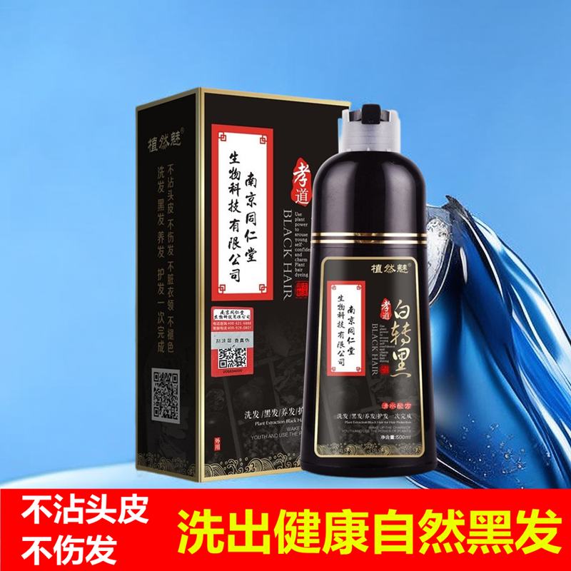 南京同仁堂植物染发剂膏泡泡洗发水纯一洗黑官方2024年正品植然魅