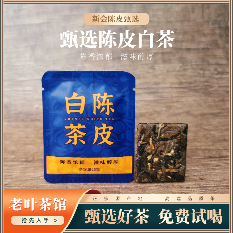 陈皮白茶饼干1片SZP茶器