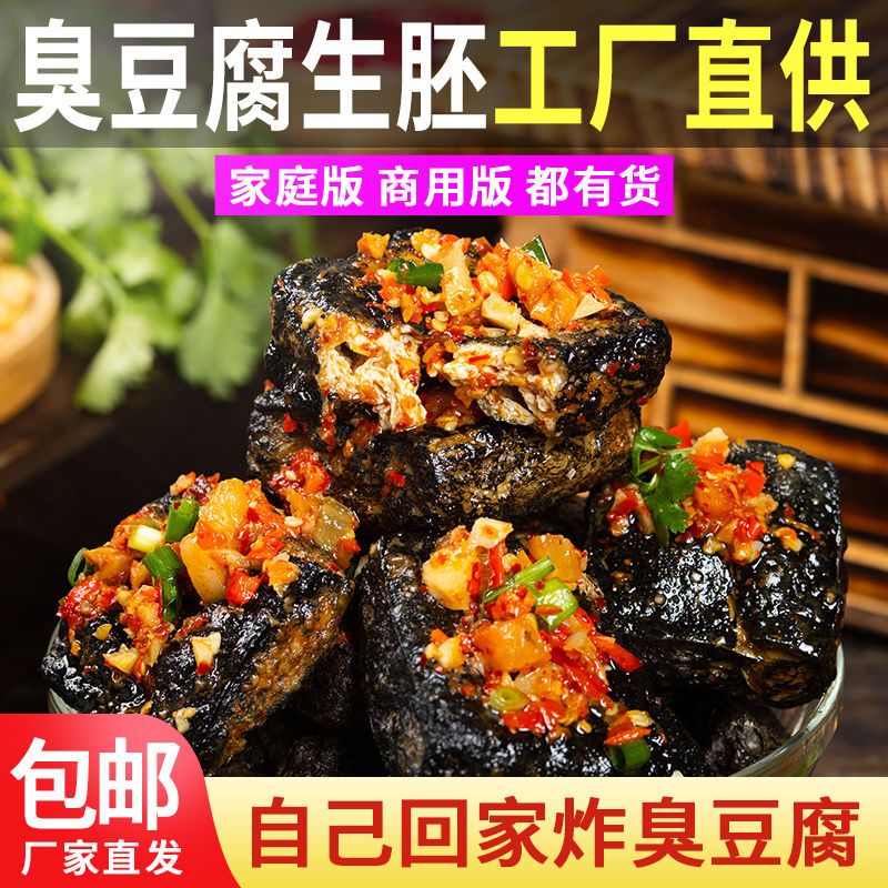 正宗湖南长沙特产臭豆腐生胚半成品送秘制酱料包油炸零食经典小吃
