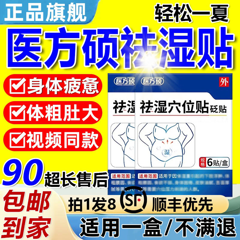 【官方旗舰】医方硕湿气穴位砭贴口涩大肚草本缓解睡眠贴体粗热敷贴