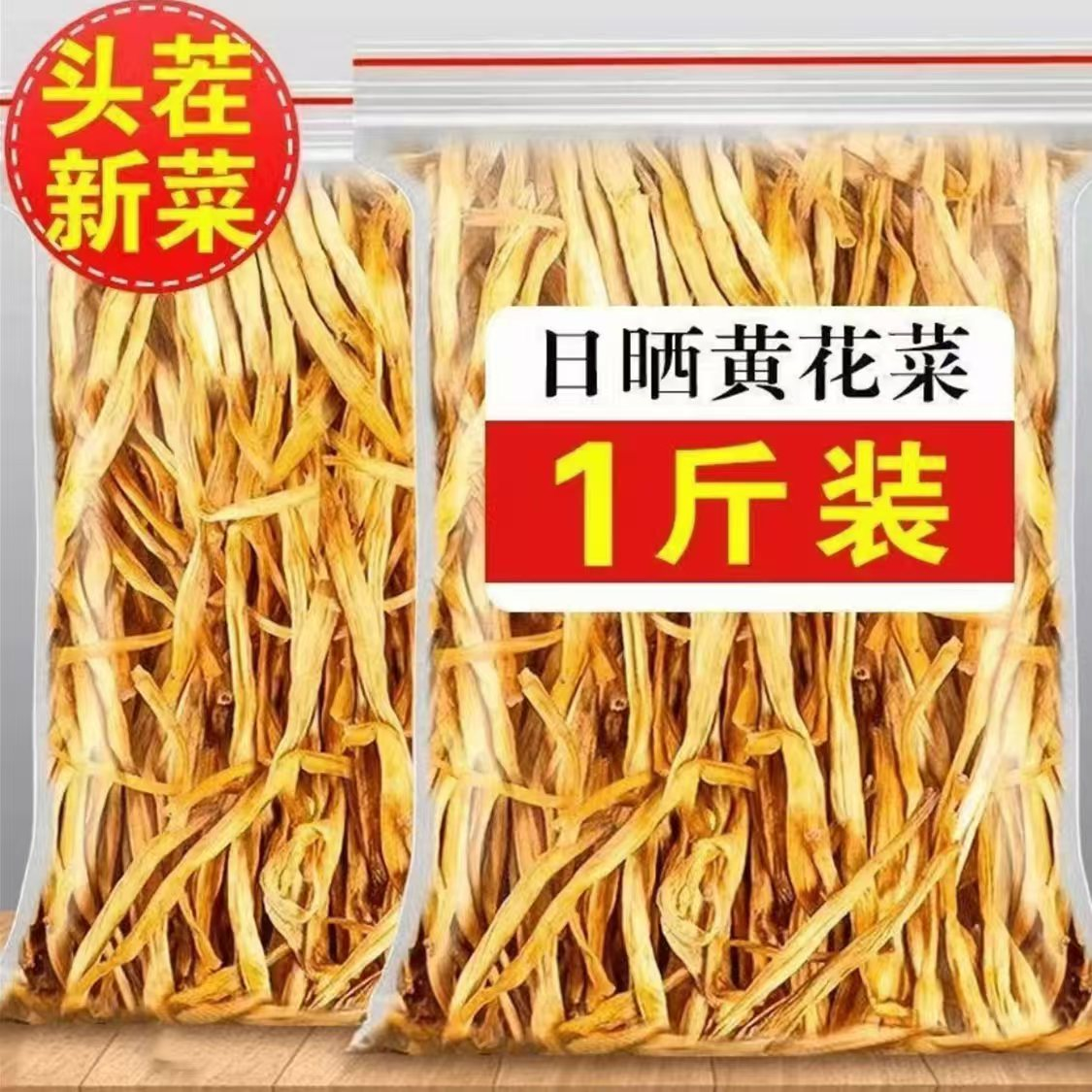 黄花菜干货黄花菜农家特产金针黄花菜凉拌菜菜干南北干货特产RL