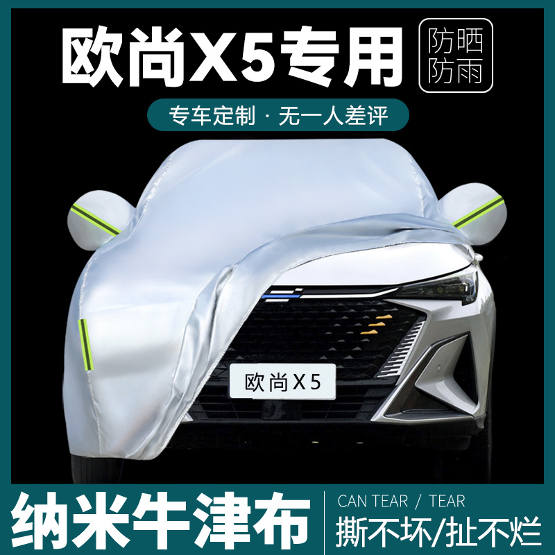 长安欧尚X5专用车衣车罩x5plus防雨防晒隔热汽车车套加厚四季通用