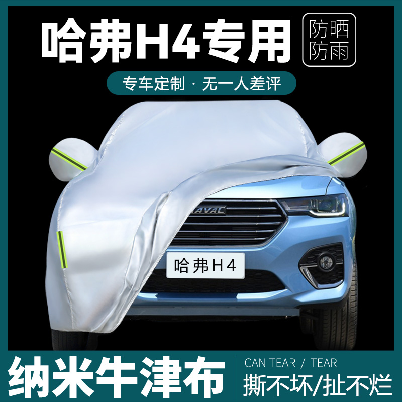 哈弗H4专用车衣车罩H4pro防雨防晒遮阳罩加厚隔热阻燃车套防冰雹