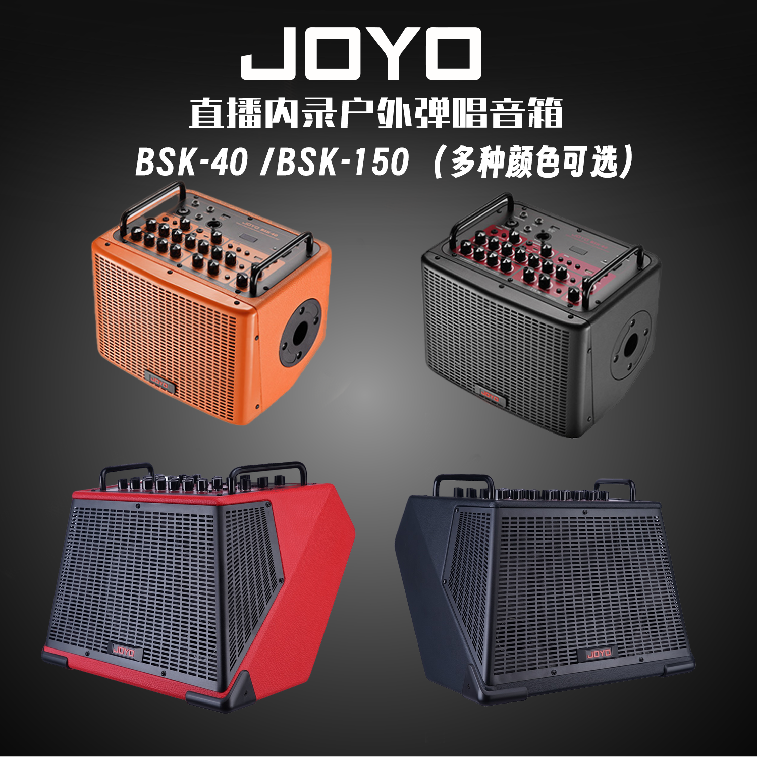 JOYO BSK150卓乐BSK40户外多功能直播音箱电木吉他内录带鼓机声卡