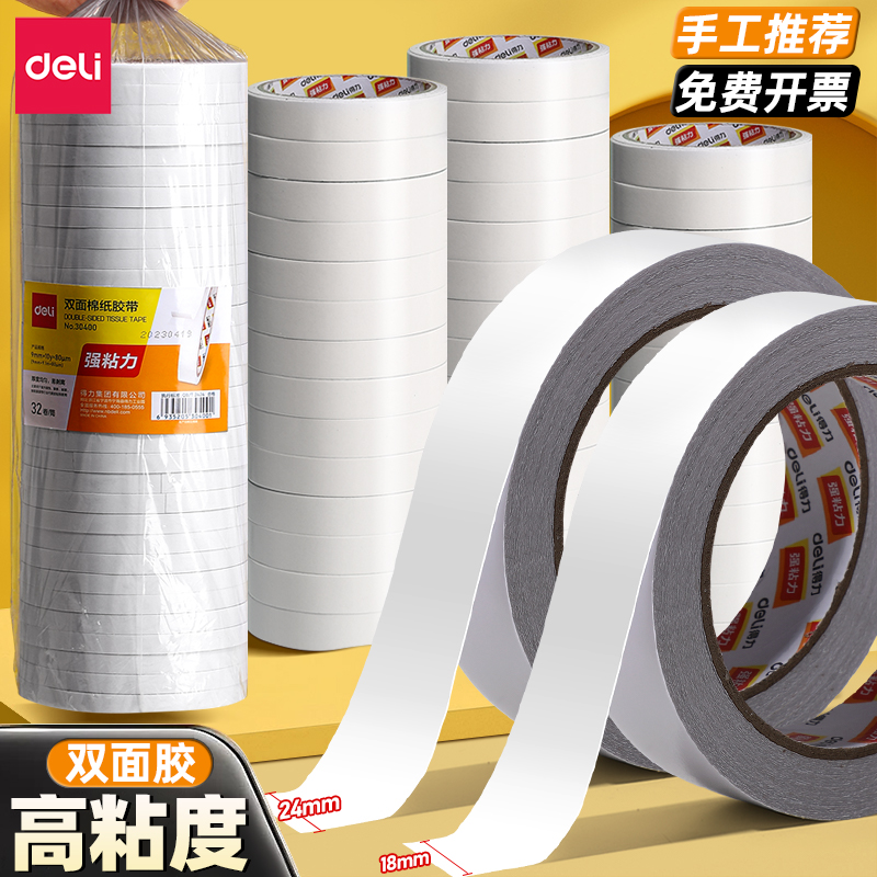 得力双面胶高粘度强力固定不留痕学生儿童手工两面双面胶棉纸胶带