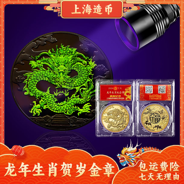 M 上海造币 2024龙年贺岁生肖纪念章炫彩荧光+AR（封装）