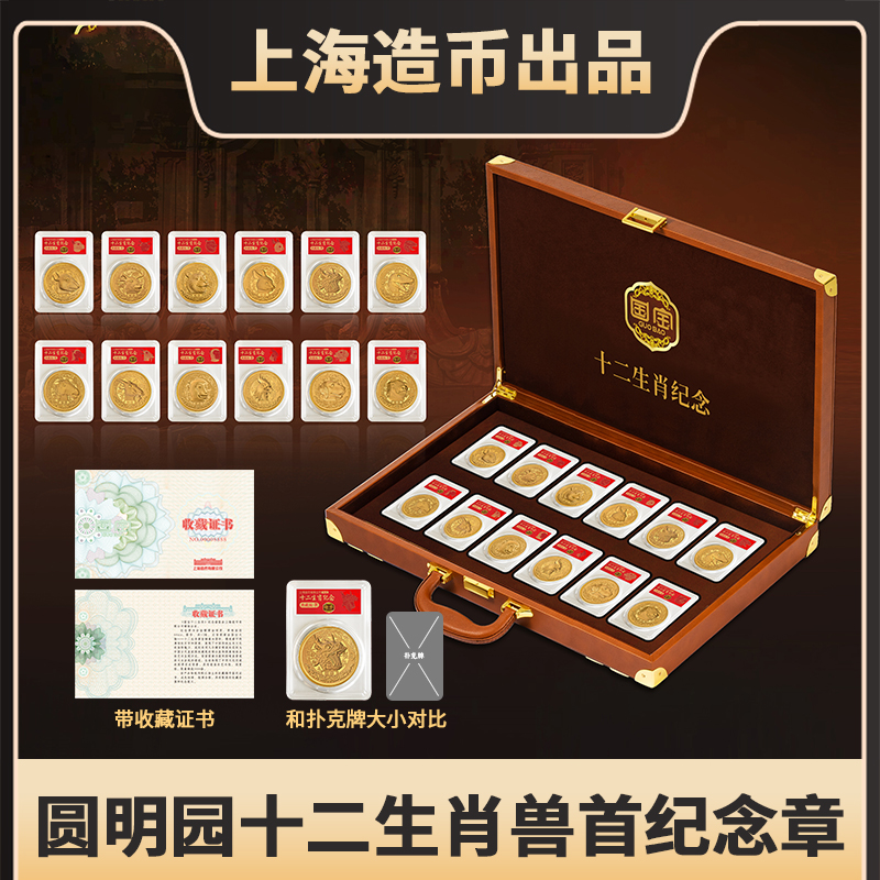 H【上海造币】圆明园十二生肖兽首纪念章- 金版