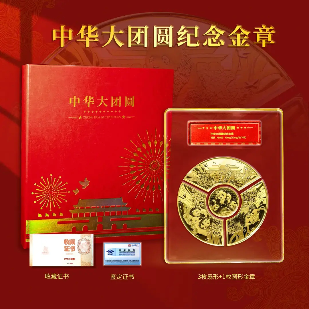 H中华大团圆熊猫纪念章一套4枚封装珍藏版（带礼盒证书）