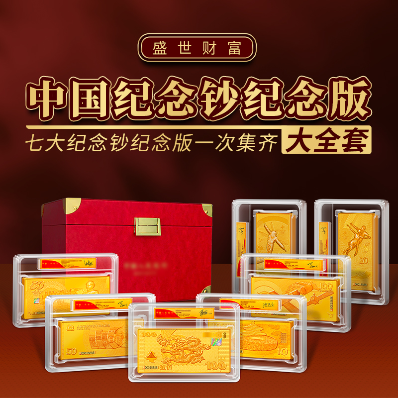N【盛世典藏】中国7大纪念钞纪念版（新版）大全套带证书礼盒 收藏