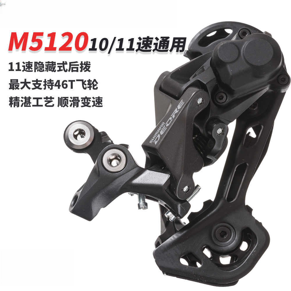 日本原装DEORE M5120后拨 10 11速山地自行车长腿后拨带锁死