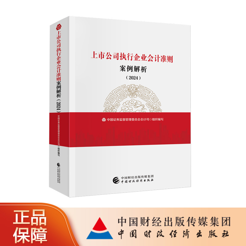 上市公司执行企业会计准则案例解析2024核算会计师工作评估分析