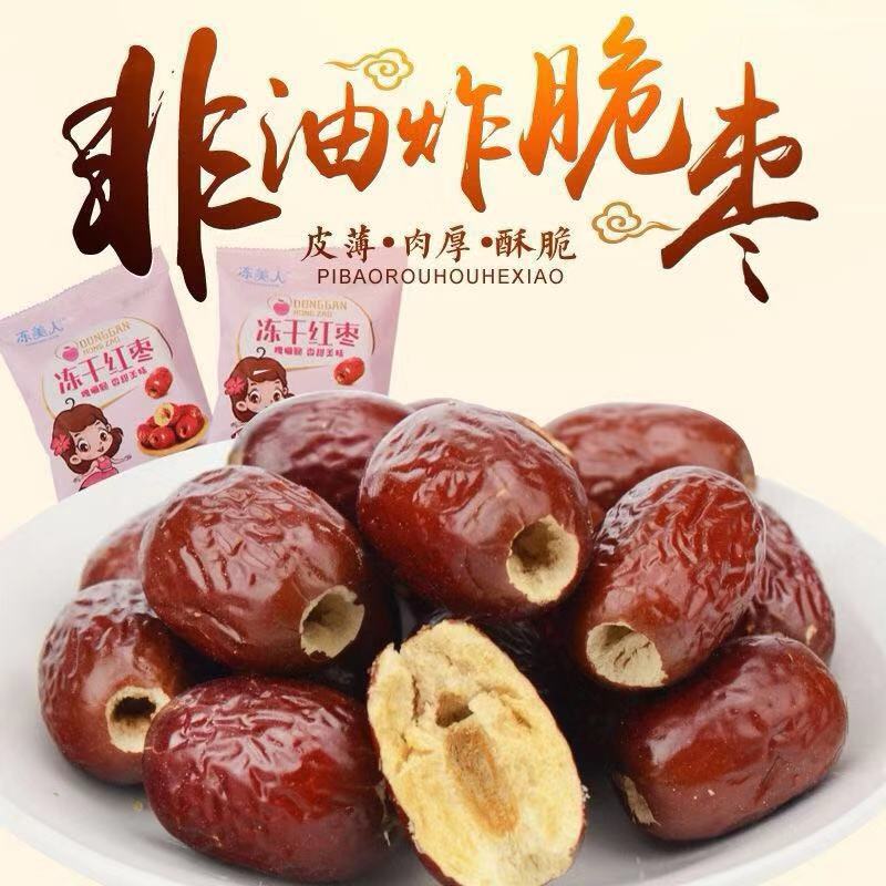 冻干脆枣冻美人非油炸脆枣冻干脆枣无核新疆红枣非油炸脆枣