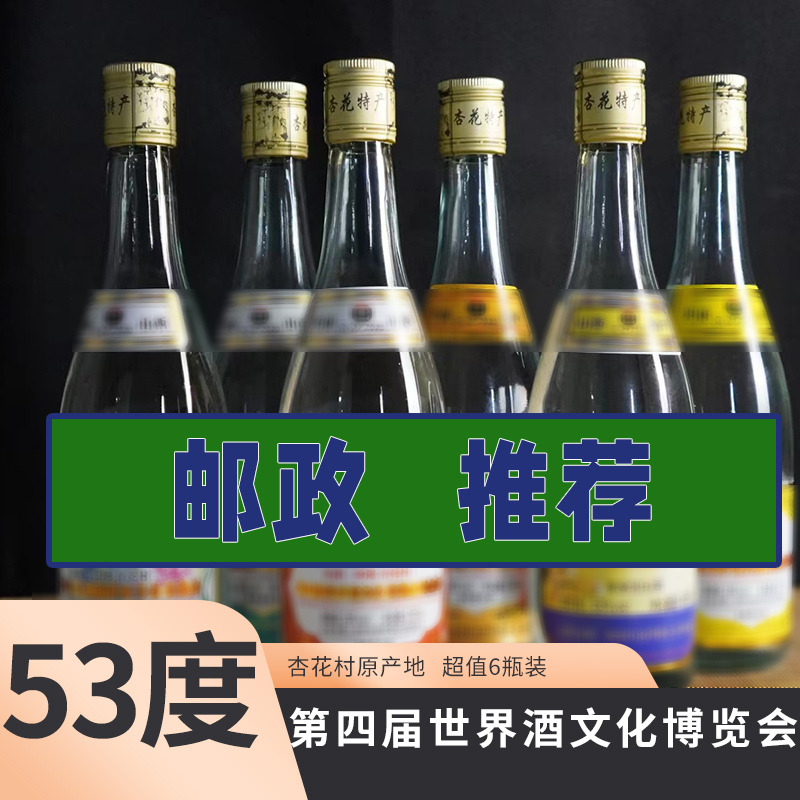 裕德厚【53度第四届世界酒文化博览会酒】杏花村原产地53%Vol