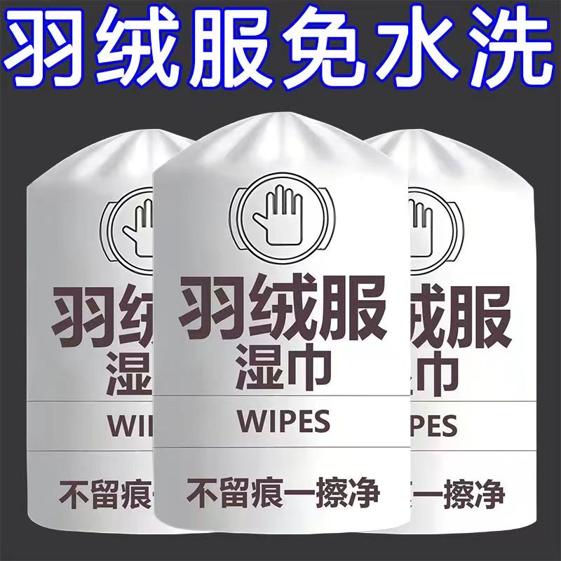 羽绒服清洁湿巾免洗去污神器衣服清洗干洗剂衣物污渍清洁剂一擦净