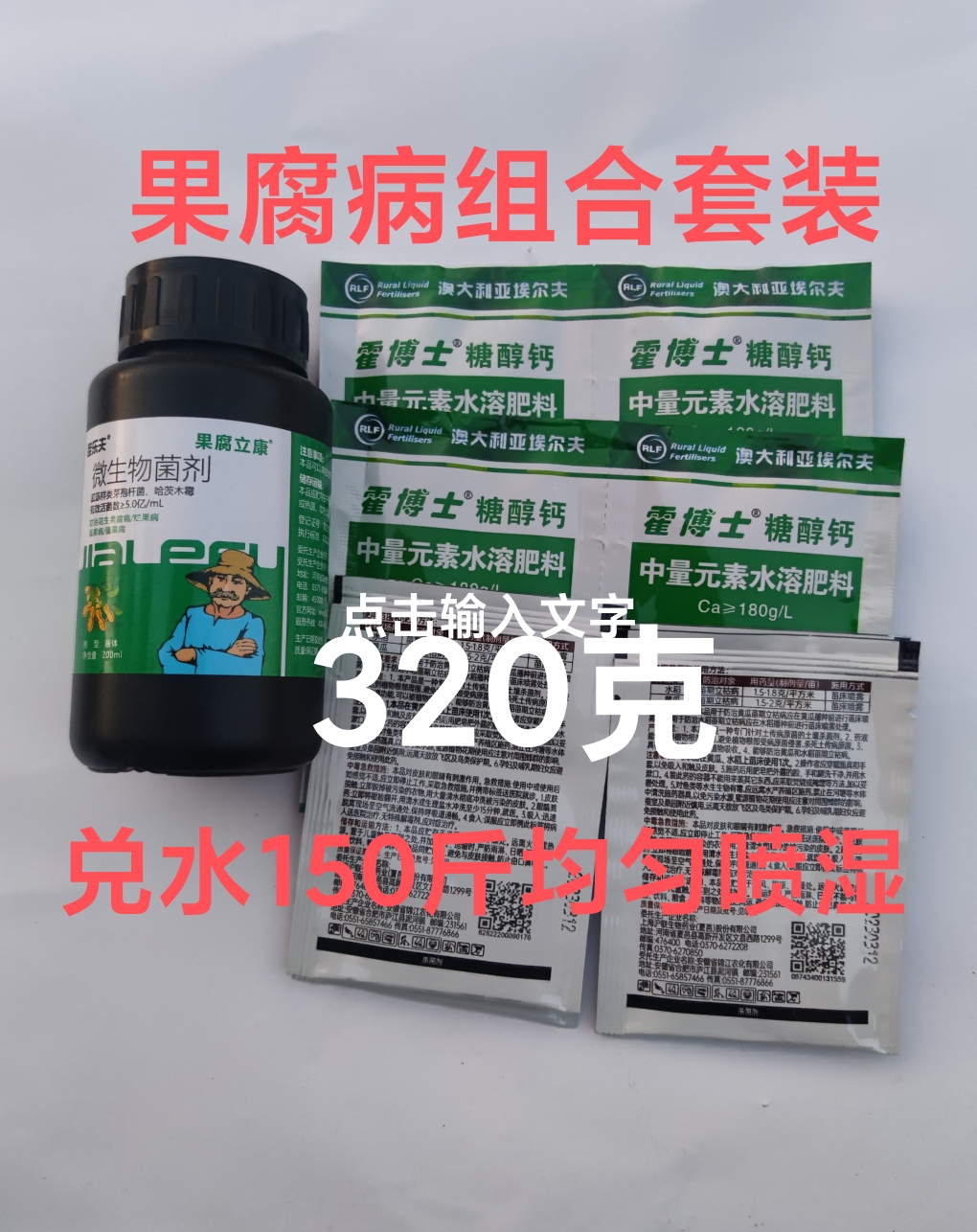 果腐组合套装（320克兑水90斤一100斤水均匀喷雾）