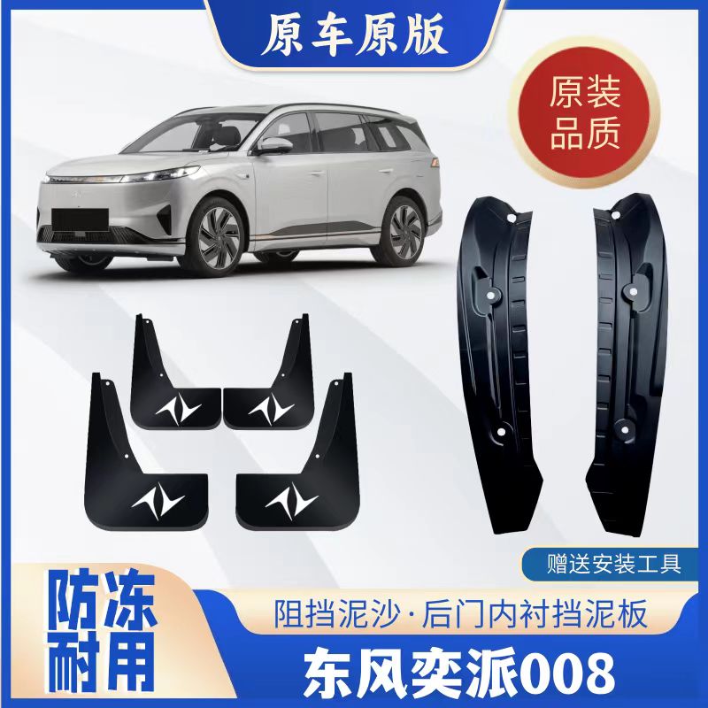 24东风奕派008后门内衬挡泥板加厚原车后门泥瓦皮防泥挡沙片原装