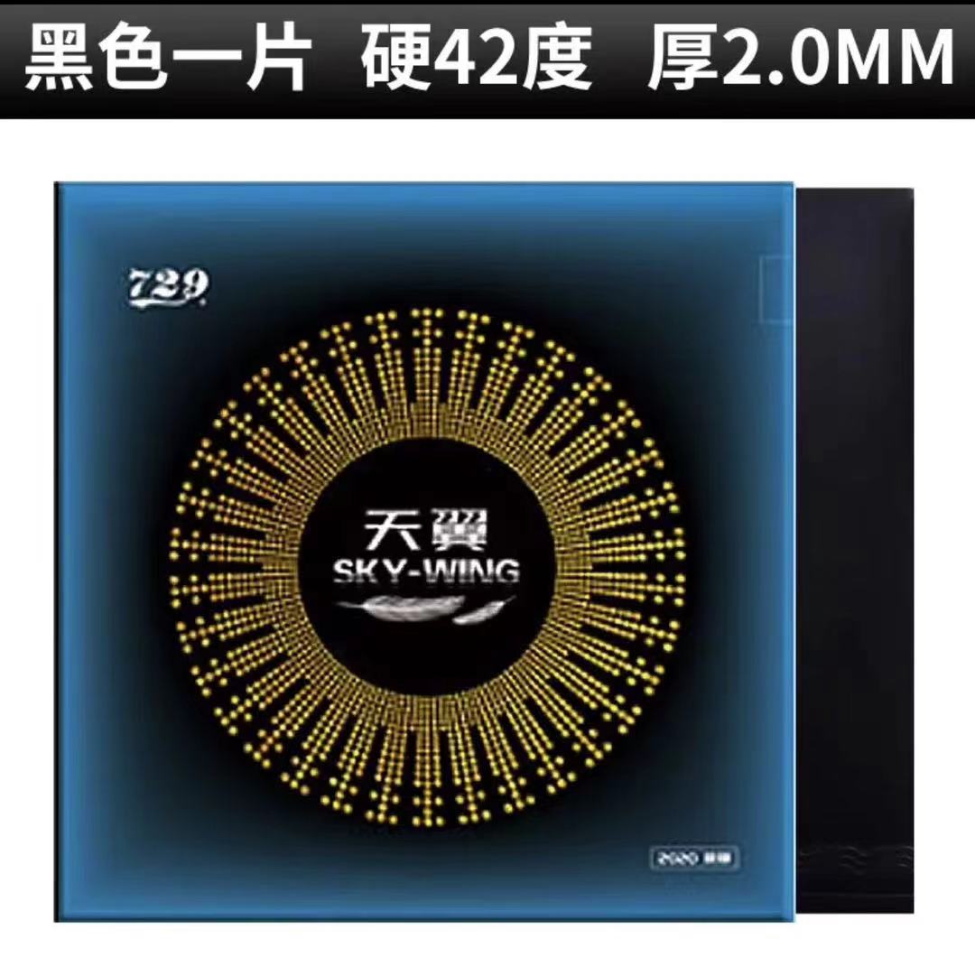 729天翼套胶超轻快攻乒乓球拍反胶套胶初学者必备
