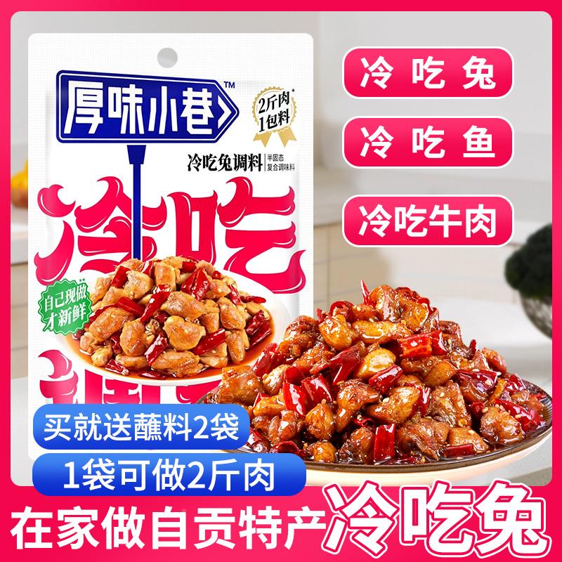 冷吃兔调料180g川味麻辣冷吃牛肉冷吃串串家用商用调味包
